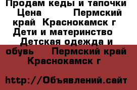 Продам кеды и тапочки › Цена ­ 300 - Пермский край, Краснокамск г. Дети и материнство » Детская одежда и обувь   . Пермский край,Краснокамск г.